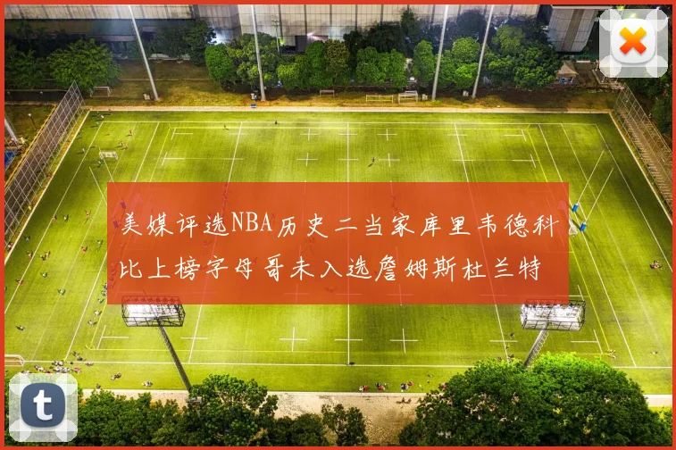 美媒评选NBA历史二当家库里韦德科比上榜字母哥未入选詹姆斯杜兰特共创辉煌