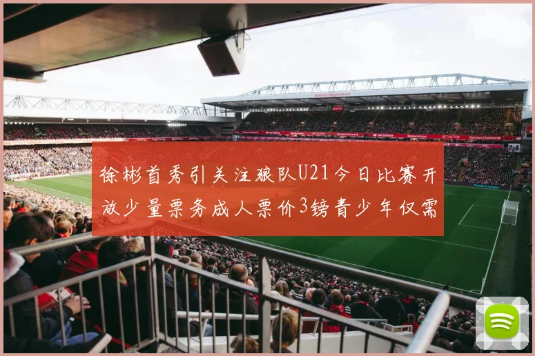 徐彬首秀引关注狼队U21今日比赛开放少量票务成人票价3镑青少年仅需1镑