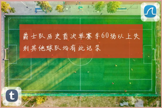 爵士队历史首次单赛季60场以上失利其他球队均有此记录