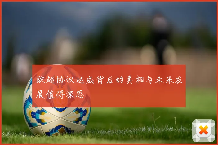 欧超协议达成背后的真相与未来发展值得深思