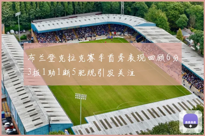 布兰登克拉克赛季首秀表现回顾6分3板1助1断5犯规引发关注
