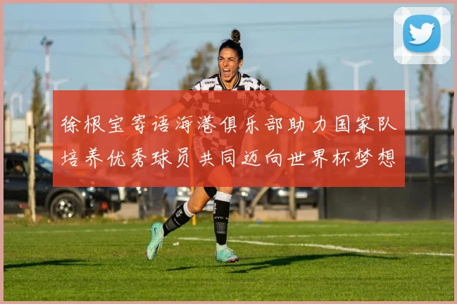 徐根宝寄语海港俱乐部助力国家队培养优秀球员共同迈向世界杯梦想