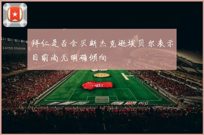 拜仁是否会买断杰克逊埃贝尔表示目前尚无明确倾向